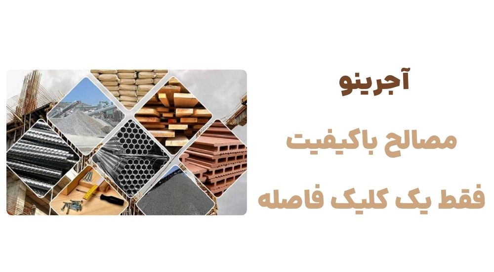 آجرینو مصالح باکیفیت، فقط یک کلیک فاصله