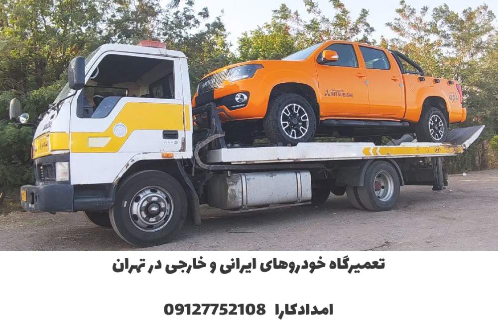 تعمیرگاه خودروهای ایرانی در تهران | بهترین تعمیرگاه شرق تهران 1 تعمیرگاه انواع خودروهای ایرانی و خارجی