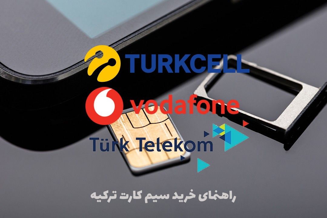 راهنمای خرید سیم کارت ترکیه