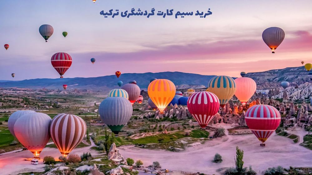 خرید سیم کارت گردشگری ترکیه
