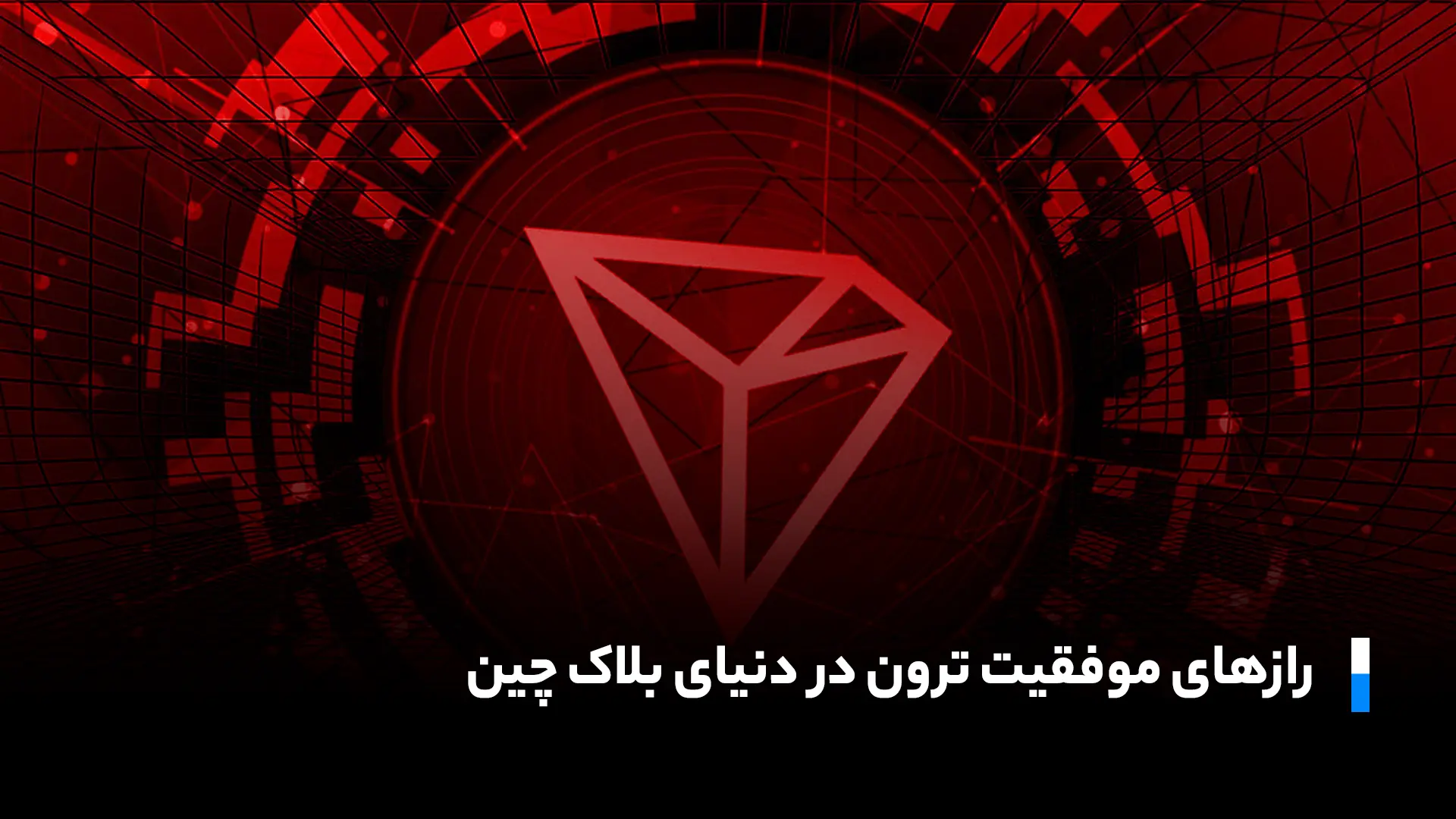 رازهای موفقیت ترون در بلاکچین