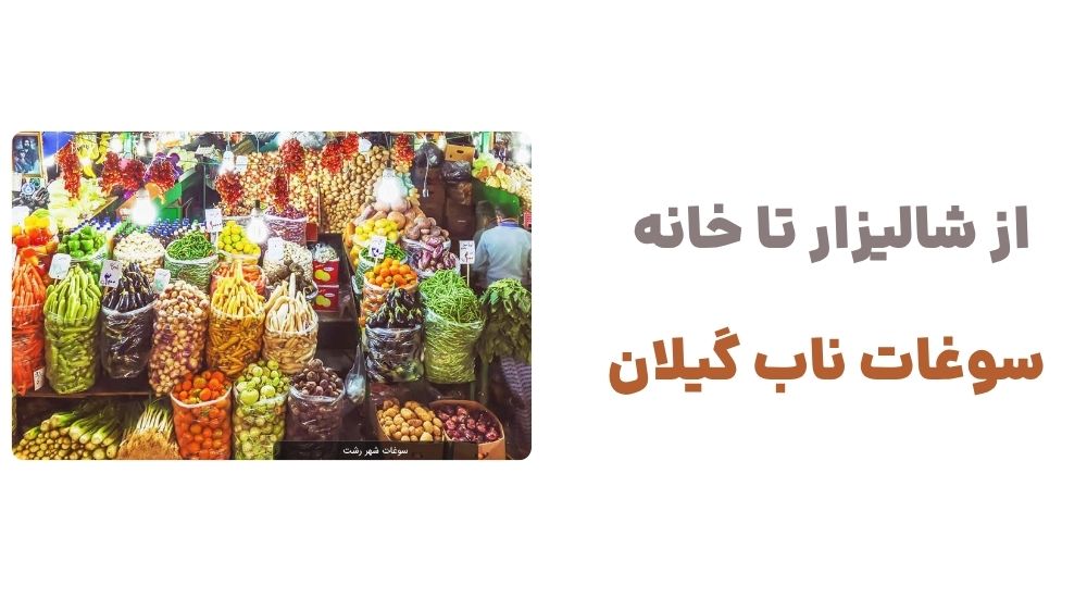 از شالیزار تا خانه، سوغات ناب گیلان