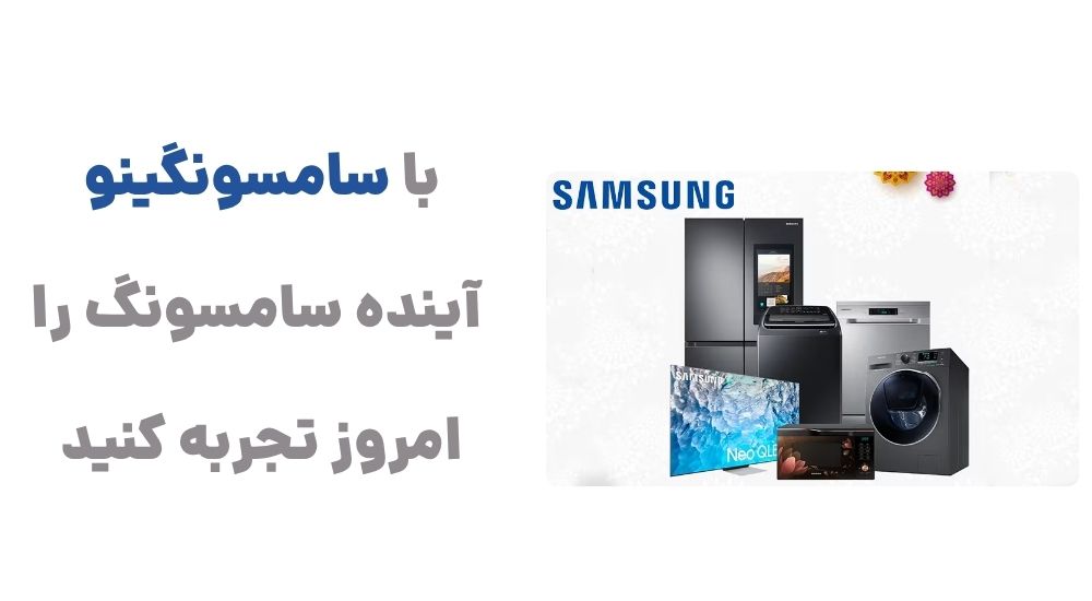 با سامسونگینو، آینده سامسونگ را امروز تجربه کنید