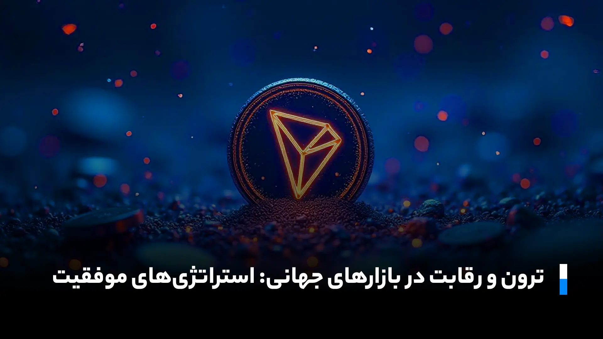 ترون در رقابت بازارهای جهانی