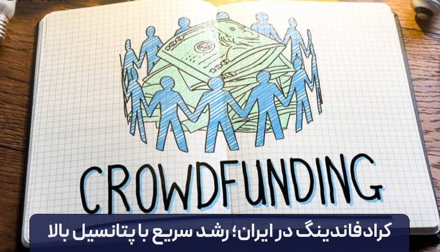 کرادفاندینگ روشی نوین برای رشد کسب و کار