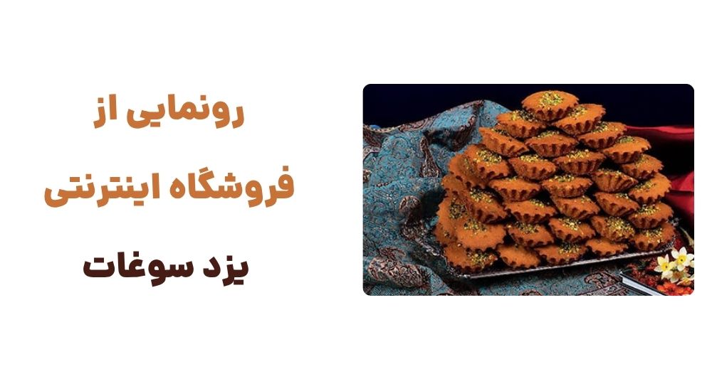 رونمایی از فروشگاه اینترنتی یزد سوغات