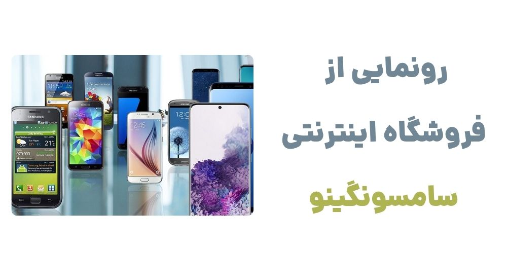 رونمایی از فروشگاه اینترنتی سامسونگینو