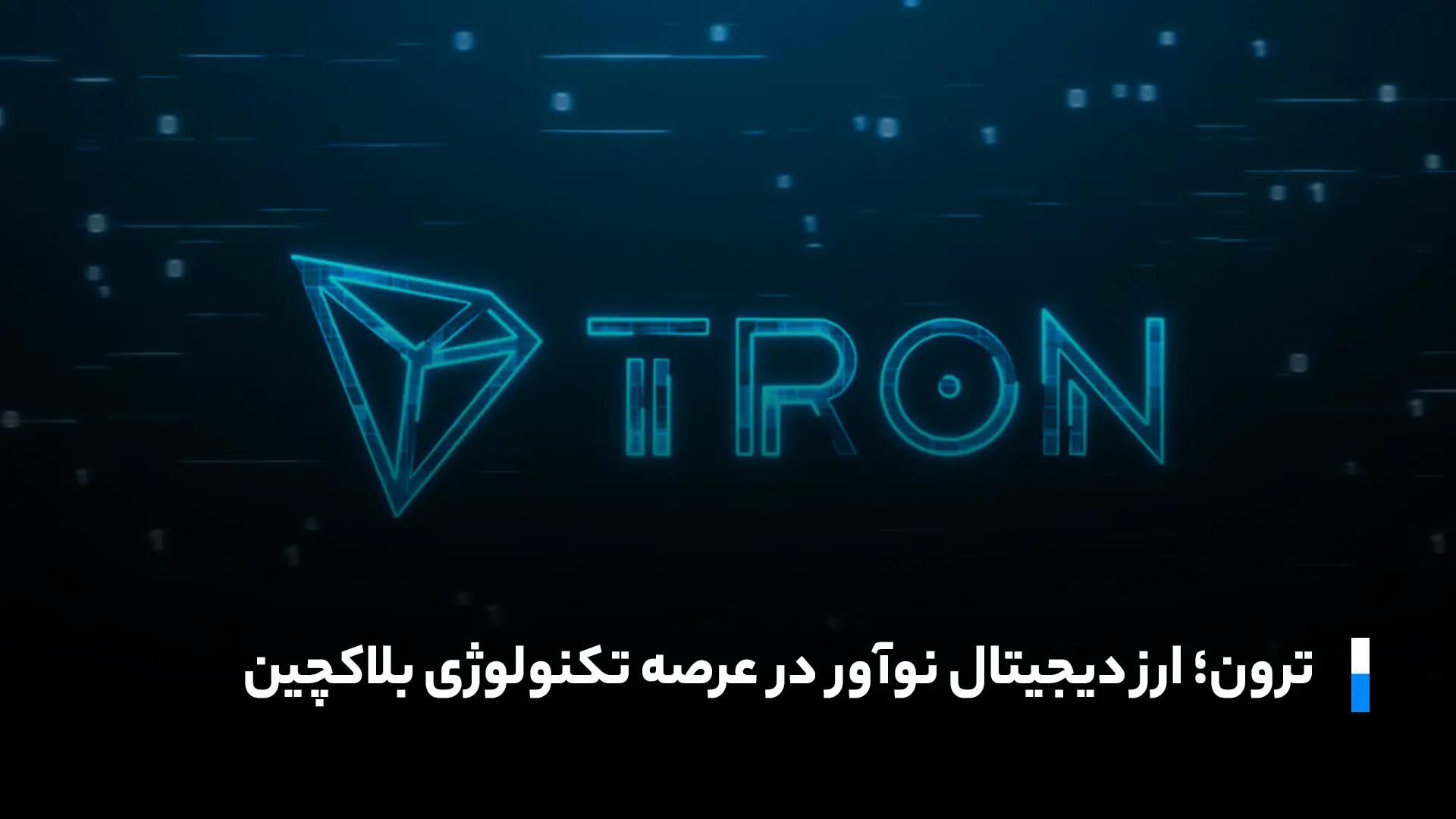 ترون در نوآوری تکنولوژی بلاکچین