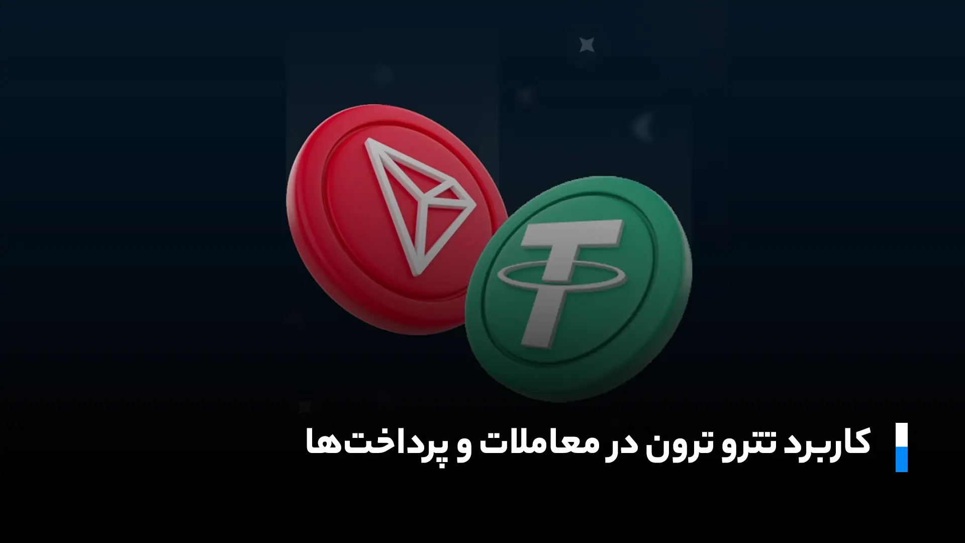 کاربرد تتر و ترون