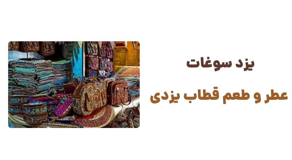 یزد سوغات، عطر و طعم قطاب یزدی