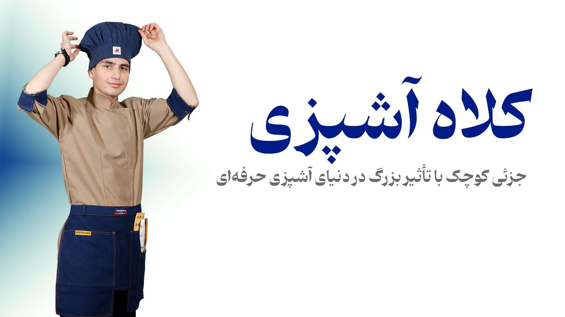 کلاه آشپزی؛ جزئی کوچک با تأثیر بزرگ در دنیای آشپزی حرفهای کلاه آشپزی؛ جزئی کوچک با تأثیر بزرگ در دنیای آشپزی حرفهای