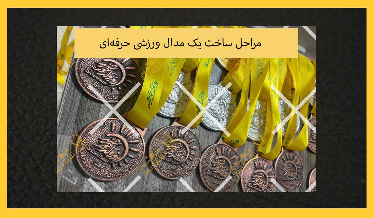 مراحل ساخت یک مدال ورزشی حرفه‌ای: