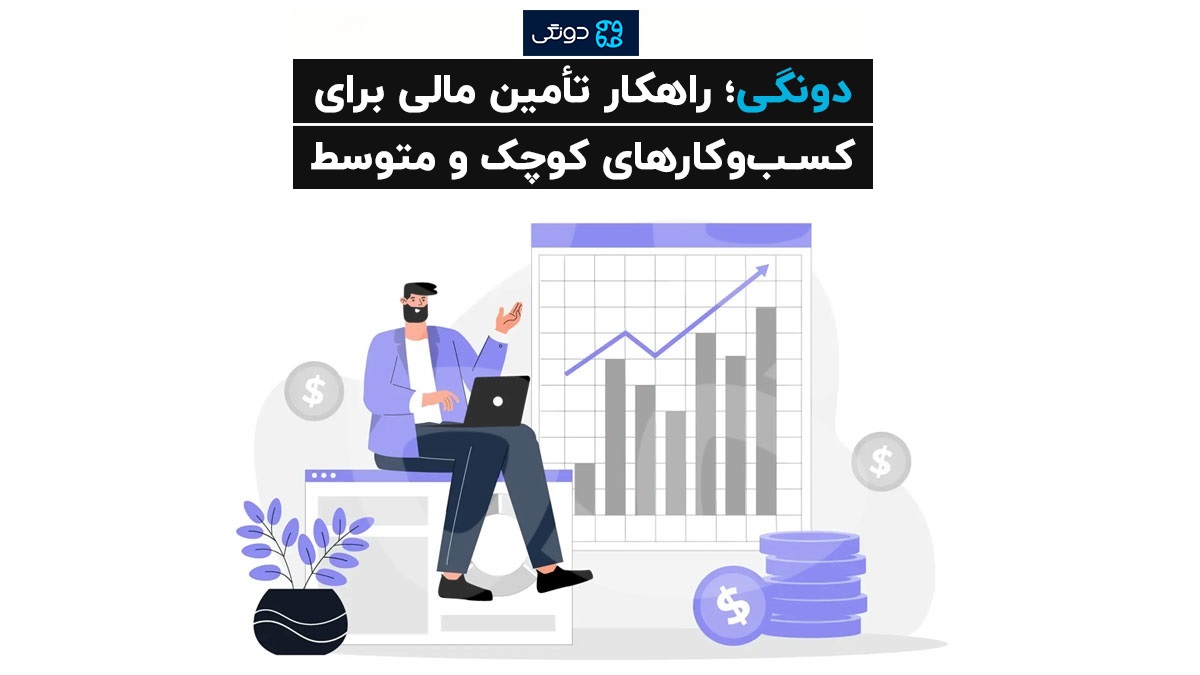 دونگی: پلتفرمی نوین برای جذب سرمایه جمعی (کرادفاندینگ)
