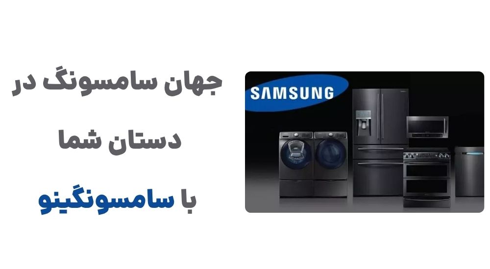 جهان سامسونگ در دستان شما با سامسونگینو.