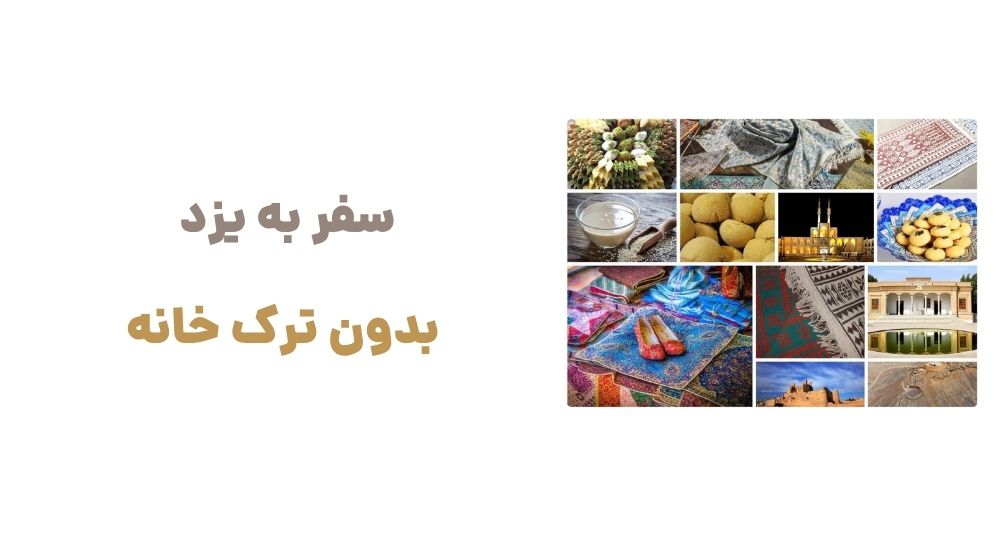 سفر به یزد، بدون ترک خانه