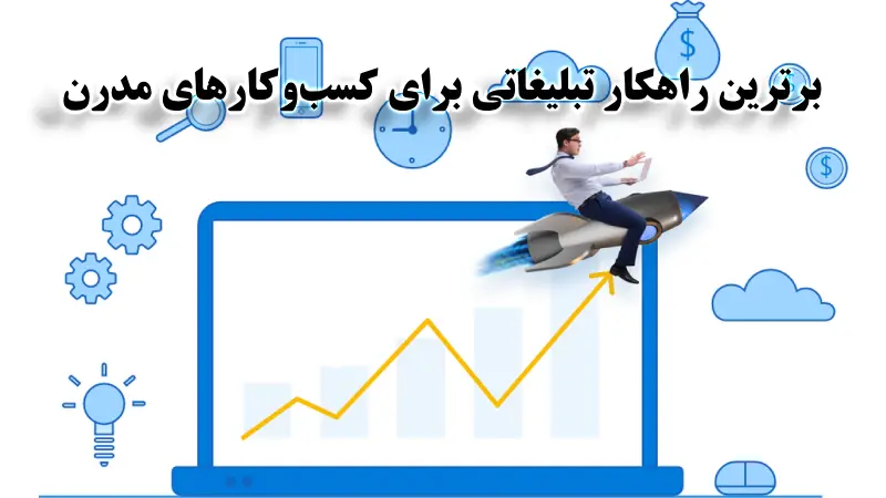 برترین راهکار تبلیغاتی برای کسب‌وکارهای مدرن؛ آزموده و مؤثر✅