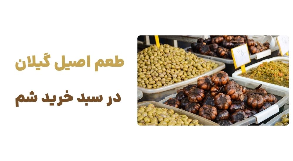 طعم اصیل گیلان، در سبد خرید شما
