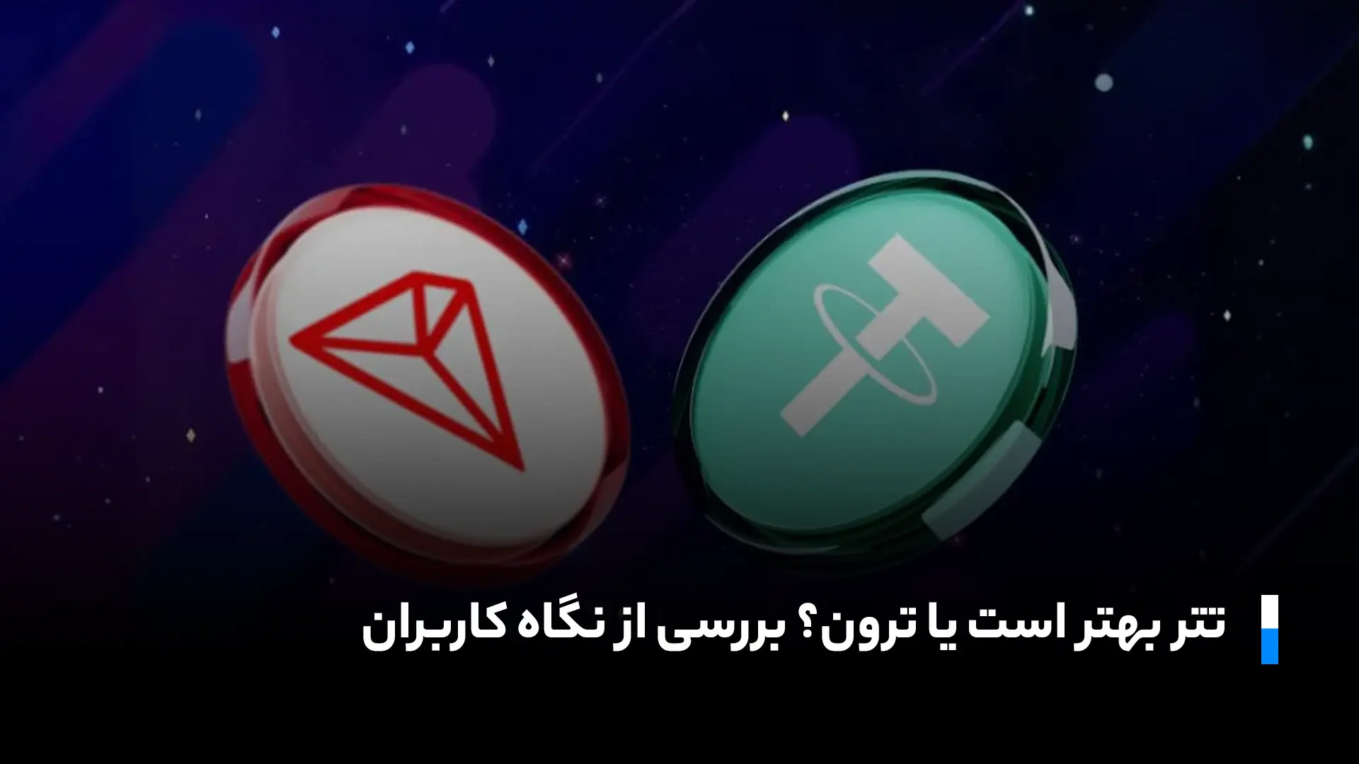 ترون و تتر از دیدکاربران