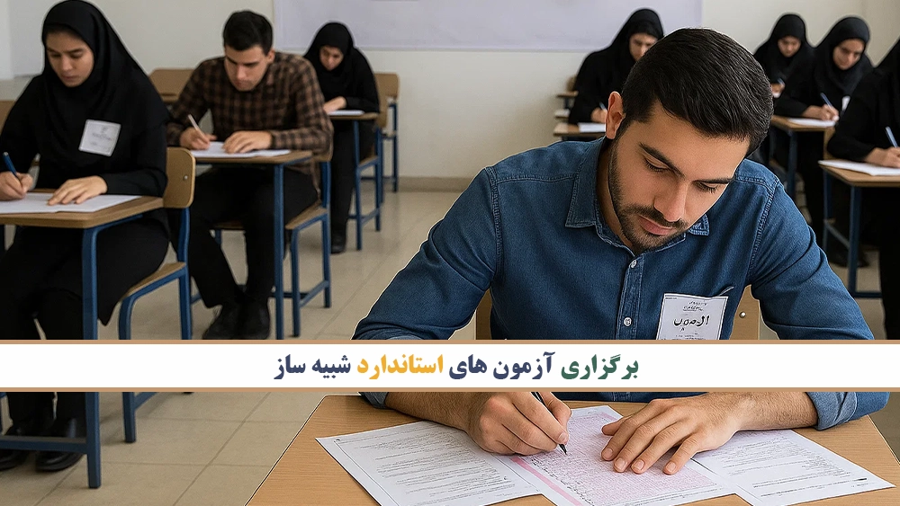 برگزاری آزمون های استاندارد شبیه ساز - معیارهای انتخاب کلاس تیزهوشان مناسب چیست؟