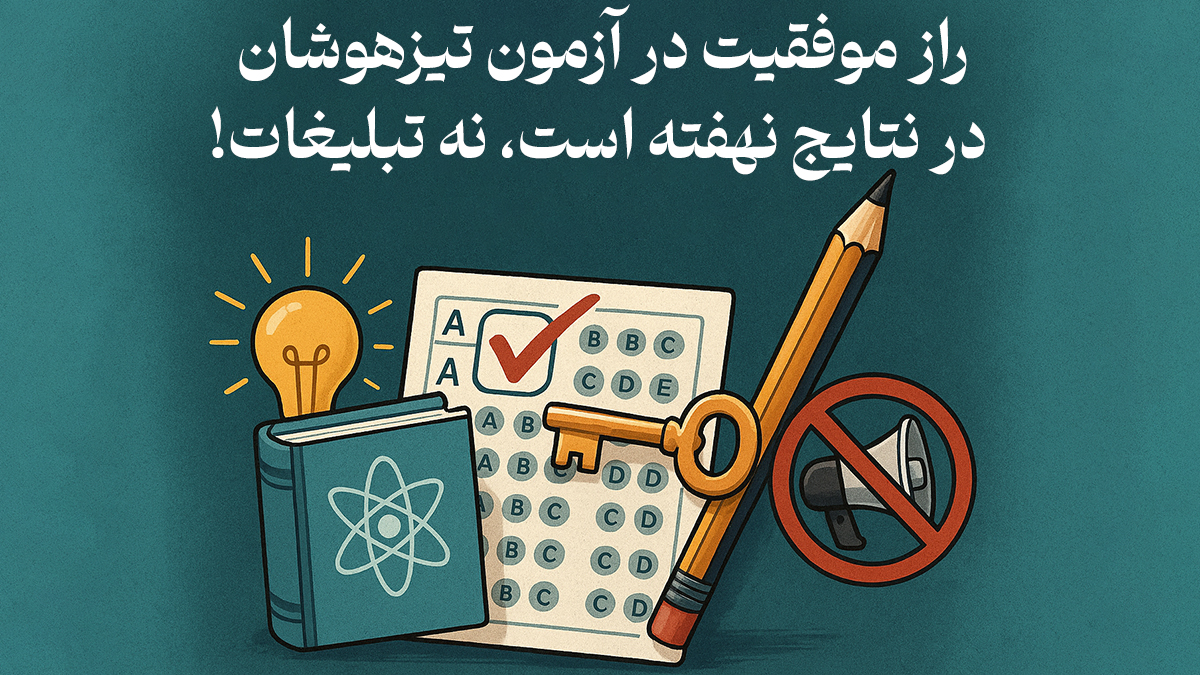 راز موفقیت در آزمون تیزهوشان در نتایج نهفته است، نه تبلیغات! - کلاس تیزهوشان واقعی را از نتایج آن بشناسید، نه وعده‌ها!