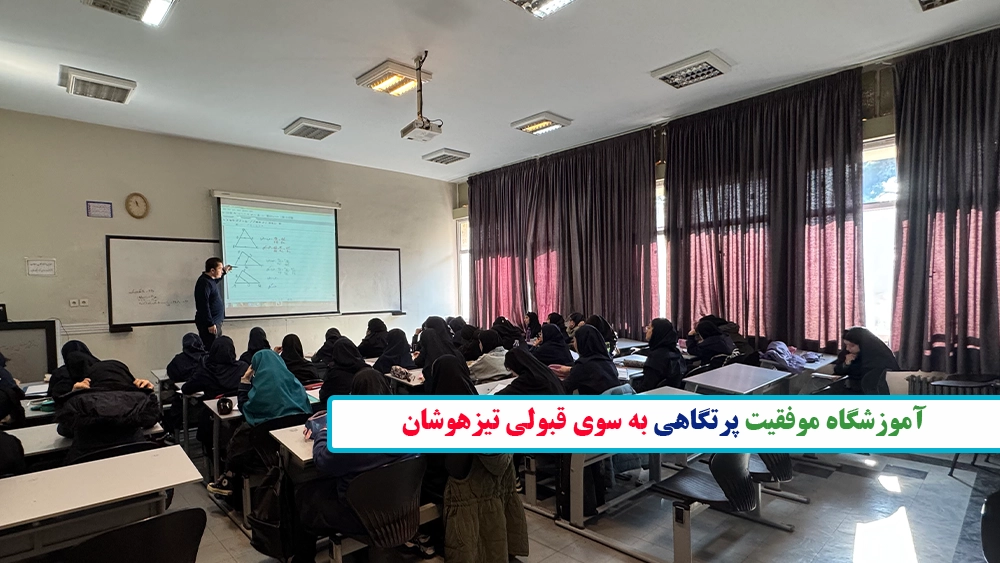 آموزشگاه موفقیت پرتگاهی به سوی قبولی تیزهوشان - معیارهای انتخاب کلاس تیزهوشان مناسب چیست؟