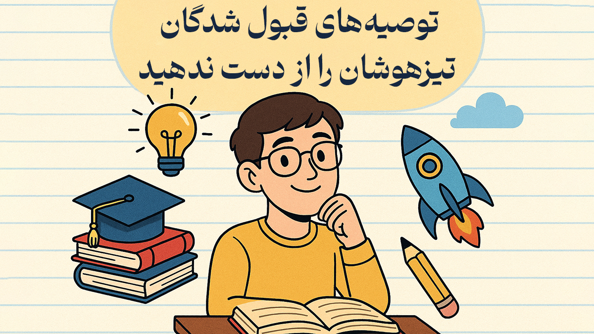 توصیه‌های قبول شدگان تیزهوشان را از ندهید - کلاس تیزهوشان واقعی را از نتایج آن بشناسید، نه وعده‌ها!