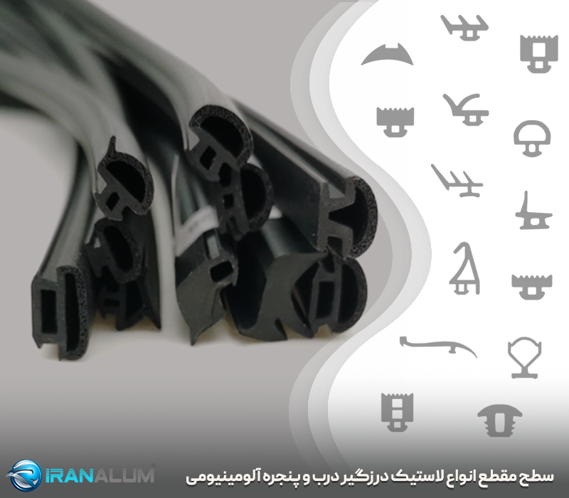 سطح مقطع انواع لاستیک درزگیر درب و پنجره آلومینیومی