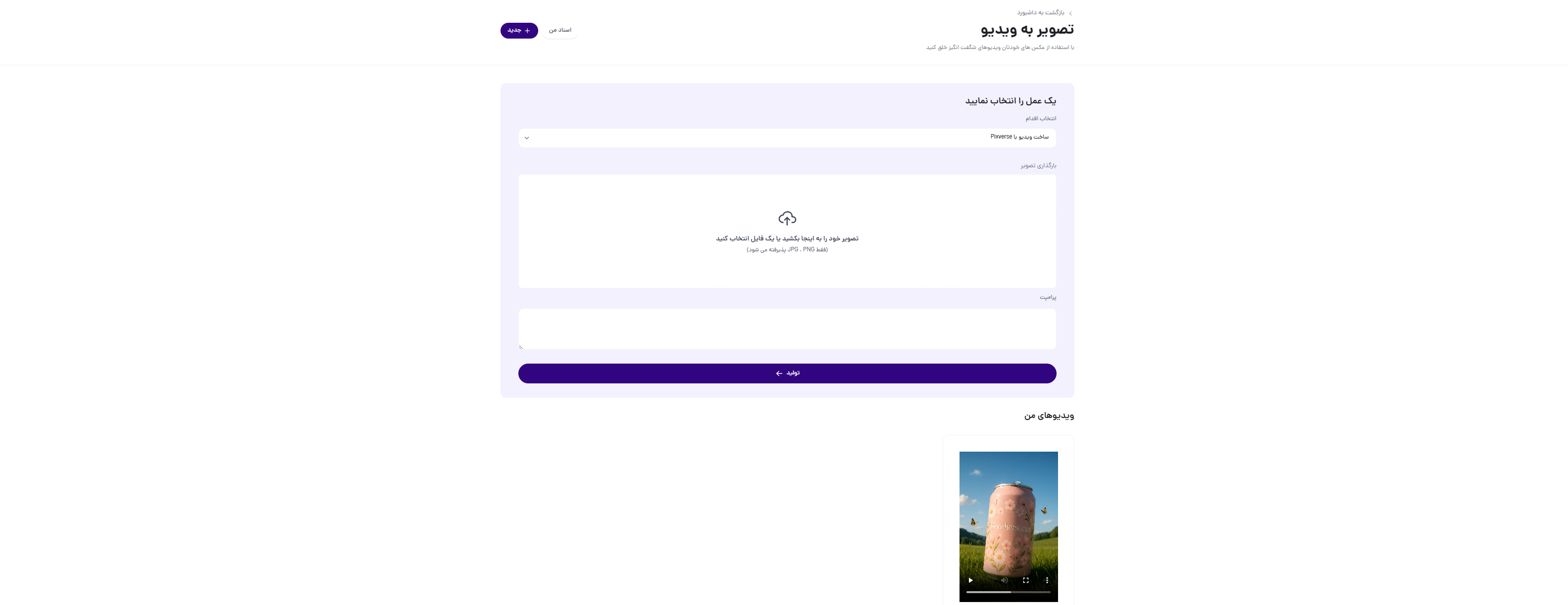 ساخت ویدیو با هوش مصنوعی: تجربهای که تعریفم از تولید محتوا را عوض کرد!