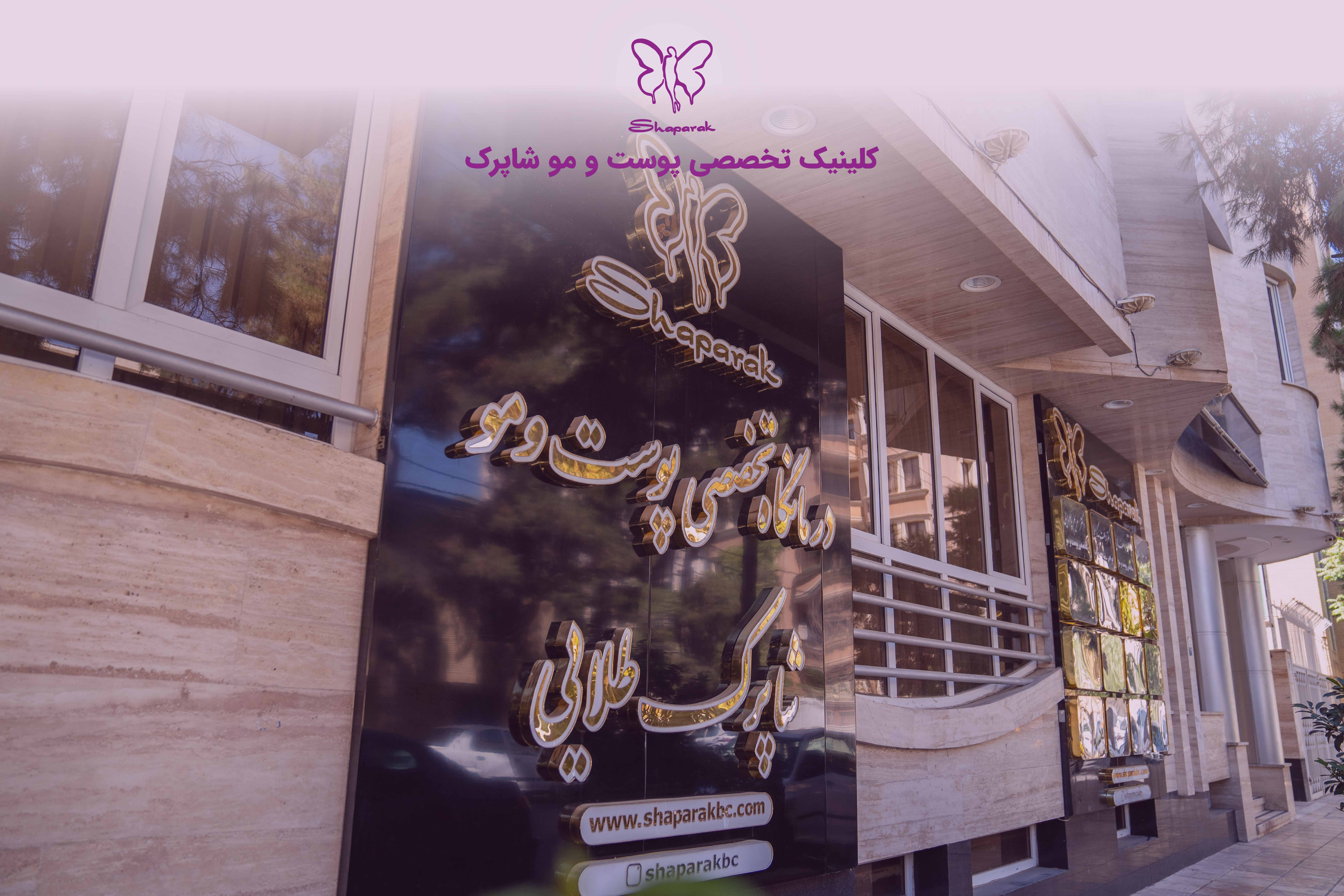 کلینیک شاپرک طلایی مشهد