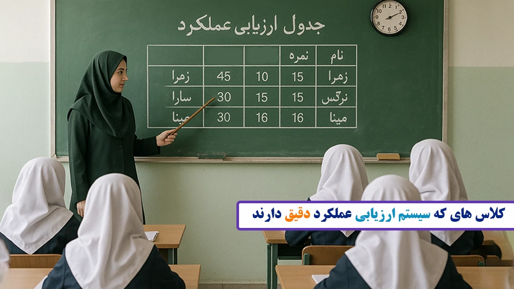 کلاس هایی که سیستم ارزیابی عملکرد دقیق دارند - معیارهای انتخاب کلاس تیزهوشان مناسب چیست؟