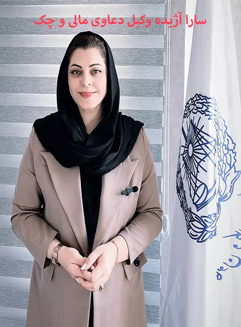سارا آژیده وکیل چک