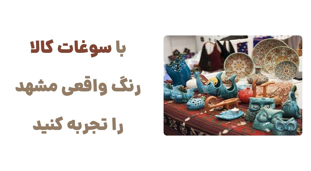 با سوغات کالا  رنگ واقعی مشهد را تجربه کنید