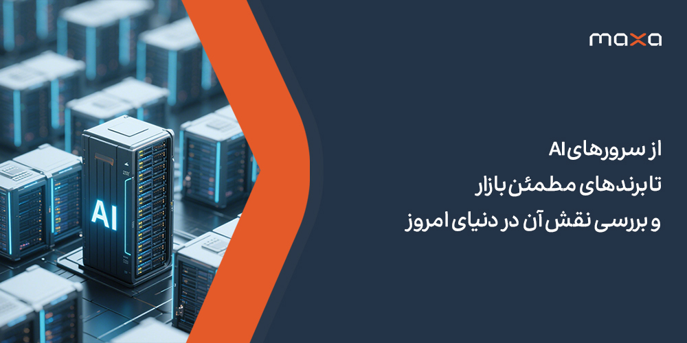 از سرورهای AI تا برندهای مطمئن بازار و بررسی نقش آن در دنیای امروز