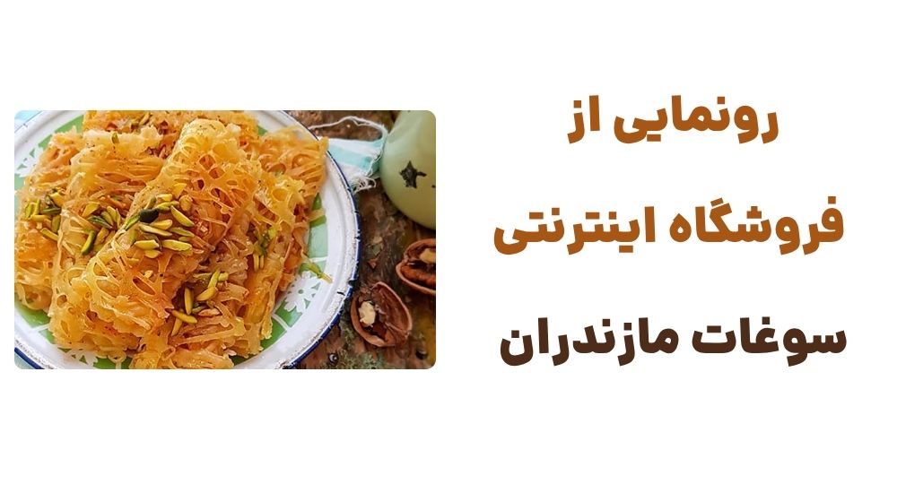 رونمایی از فروشگاه اینترنتی سوغات مازندران