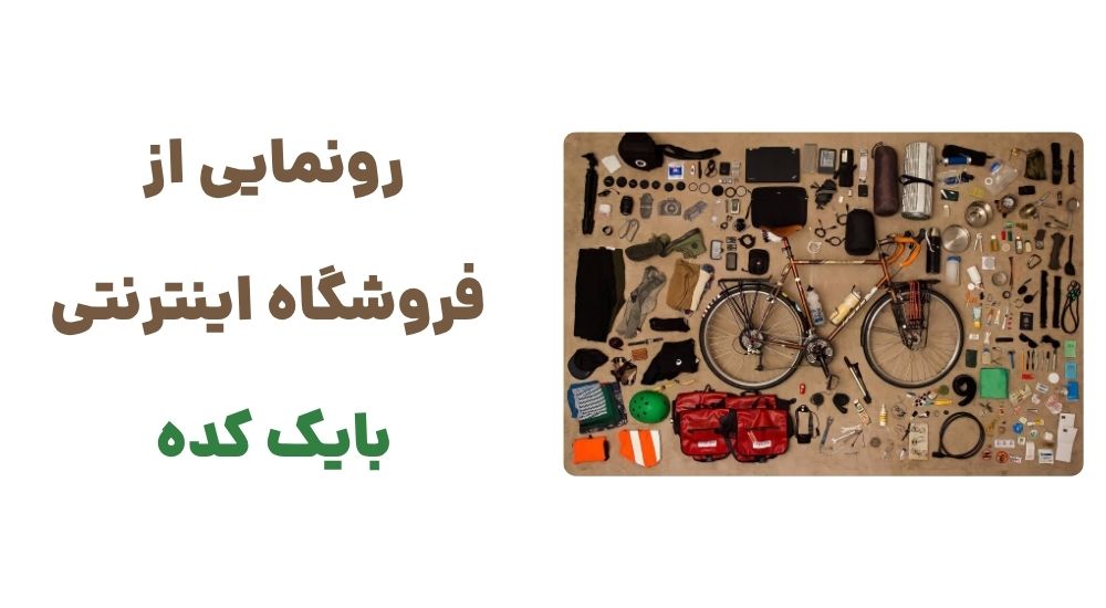 رونمایی از فروشگاه اینترنتی بایک کده
