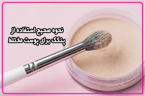نحوه صحیح استفاده از پنکک برای پوست مختلط
