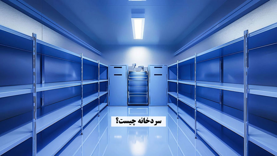 سردخانه چیست؟