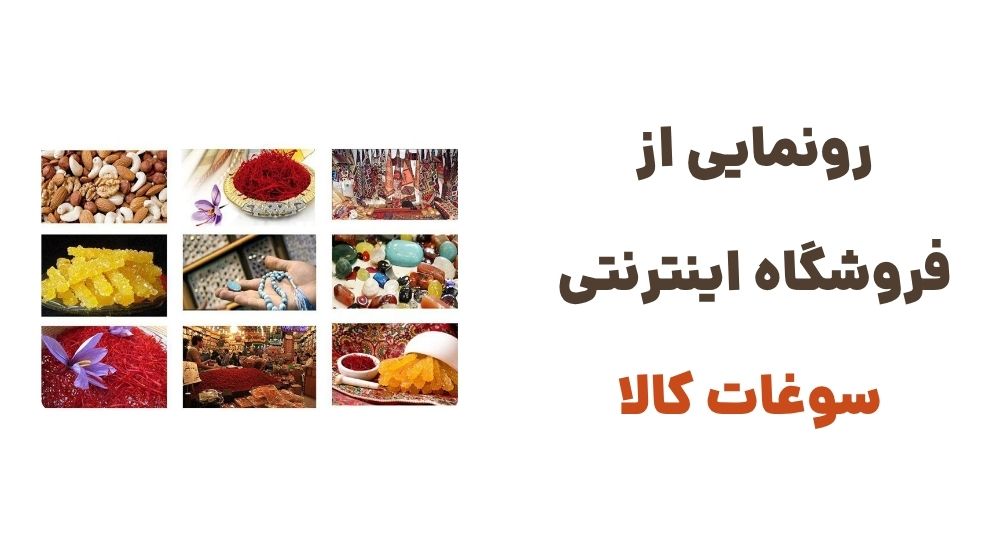 رونمایی از فروشگاه اینترنتی سوغات کالا