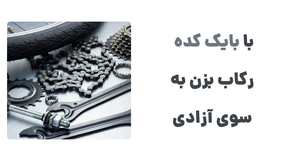 با بایک کده، رکاب بزن به سوی آزادی