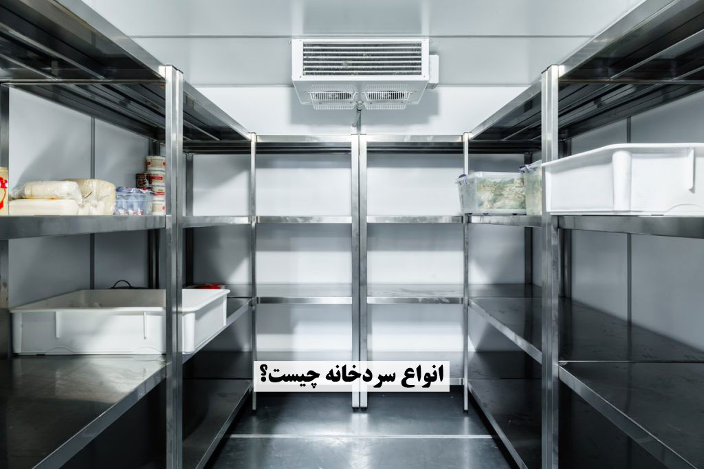 انواع سردخانه چیست؟