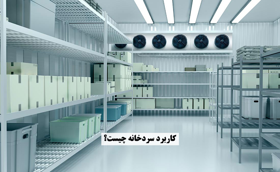 کاربرد سردخانه چیست؟