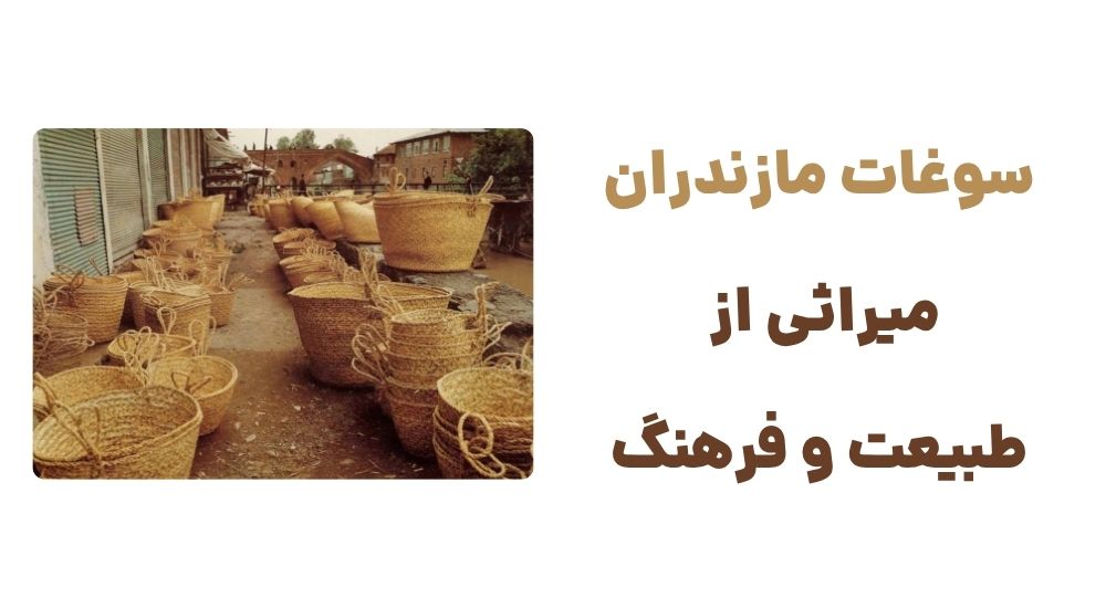 سوغات مازندران، میراثی از طبیعت و فرهنگ
