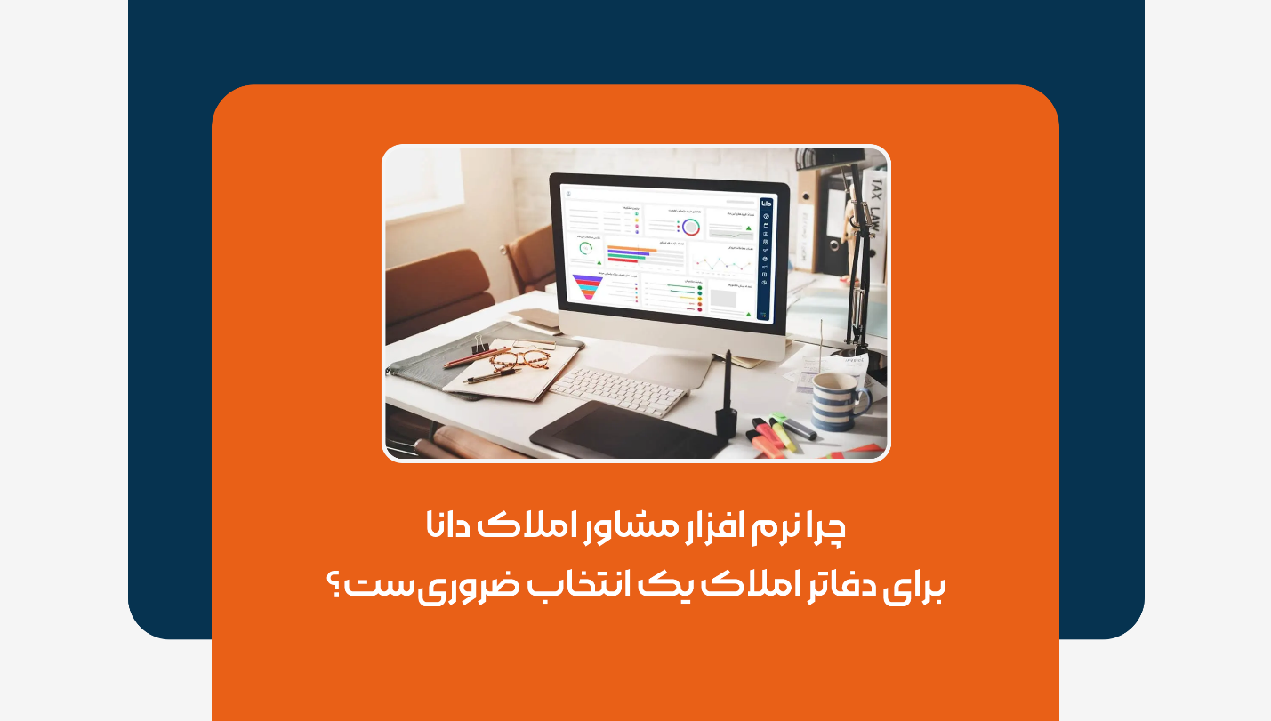 چرا نرم افزار مشاور املاک دانا برای دفاتر املاک یک انتخاب ضروریست؟ چرا نرم افزار مشاور املاک دانا برای دفاتر املاک یک انتخاب ضروریست؟