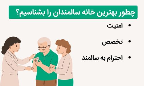 چه خانه سالمندانی هانه سالمندان مناسبی است؟