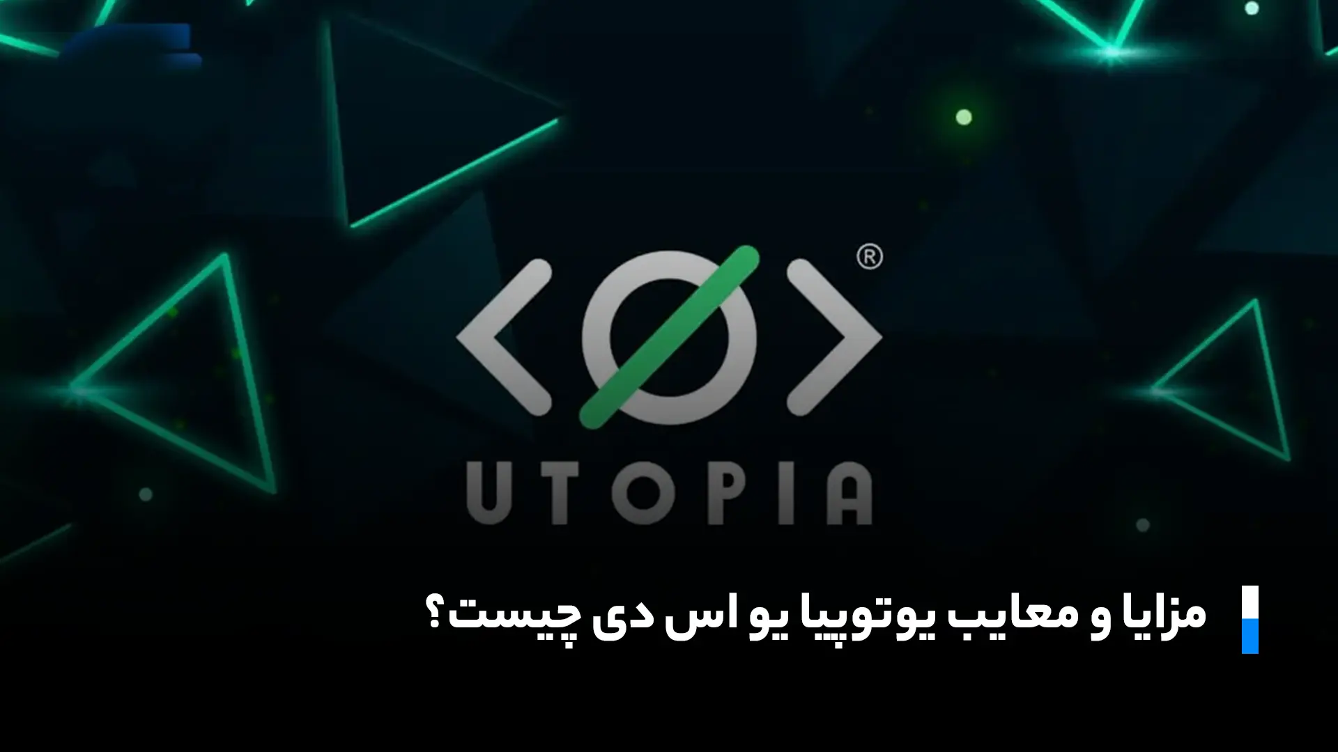 مزایا یوتوپیا