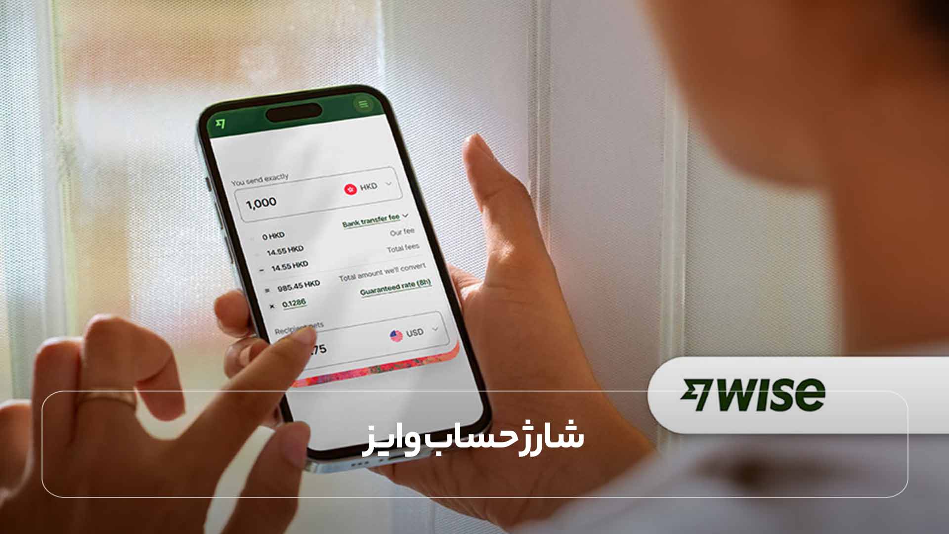 شارژ حساب وایز