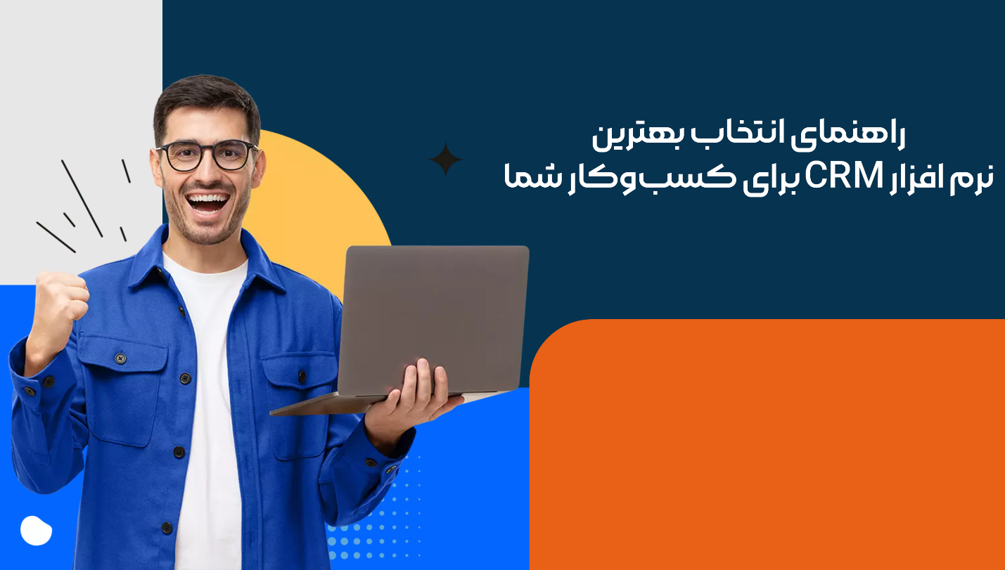 راهنمای انتخاب بهترین نرم افزار CRM برای کسب‌وکار شما