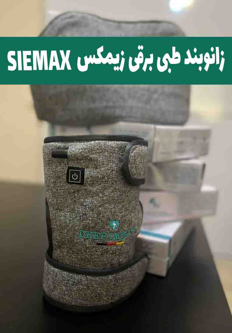 SIEMAXزانوبند زیمکس آلمانی
