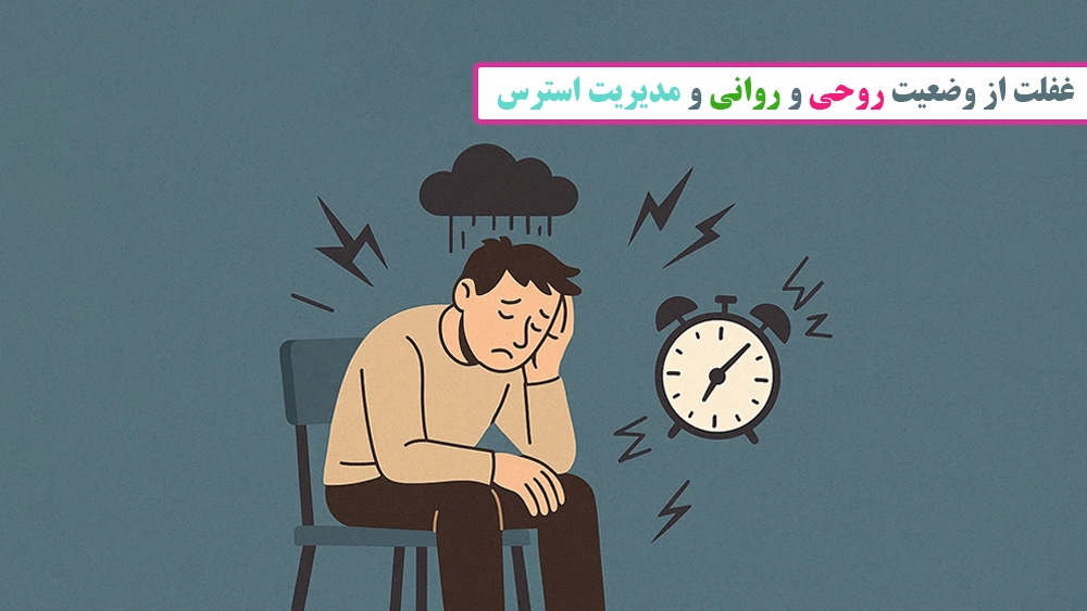 غفلت از وضعیت روحی و روانی و مدیریت استرس - رایج ترین اشتباهات درس خواندن برای آزمون تیزهوشان