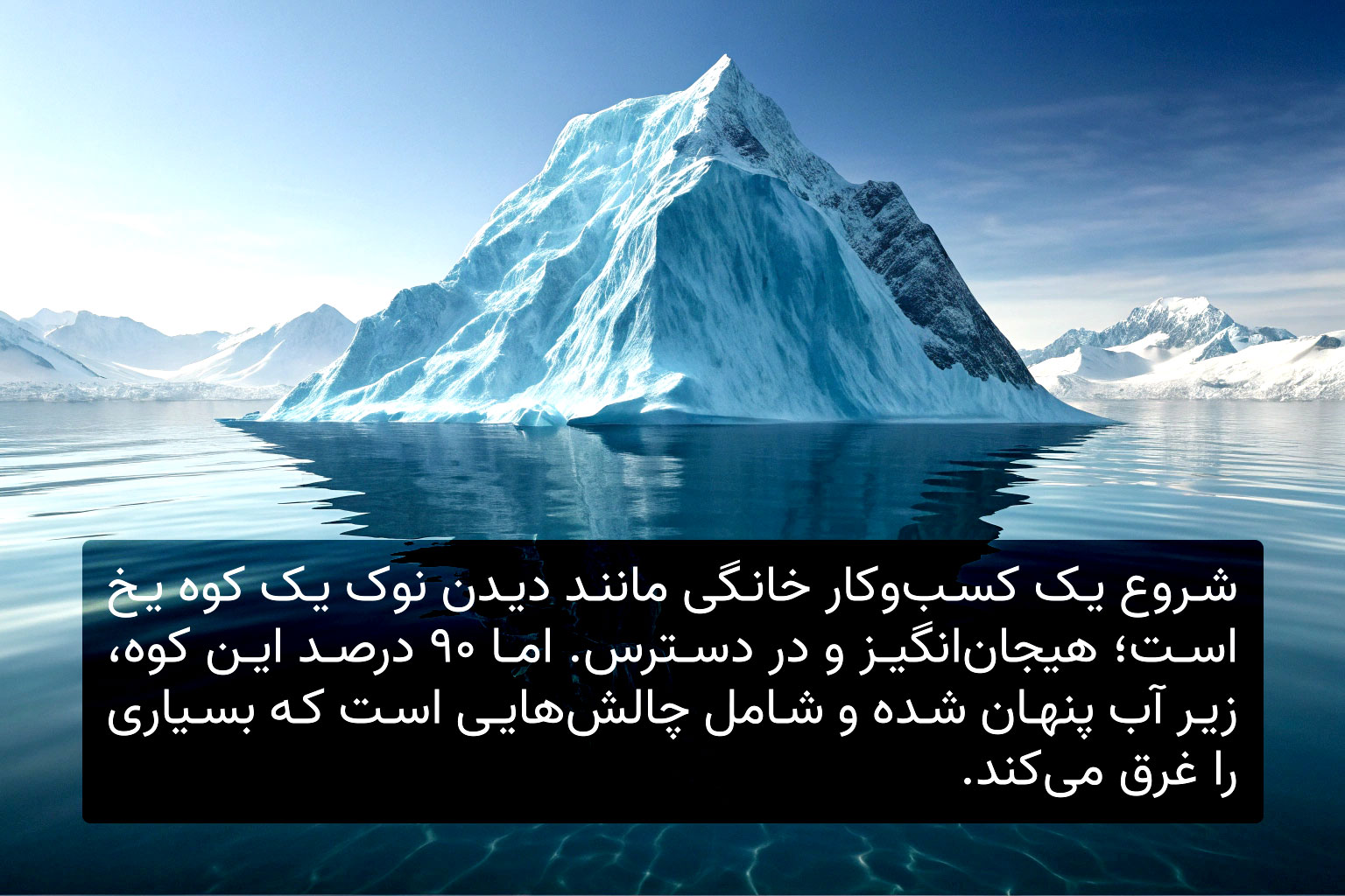 کوه یخ کسب و کار خانگی